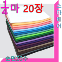 스타베어 순면20장(1세트)20수직기.솔리드.단면.단일색상.45x55cm 턱받이DIY, 남여공용