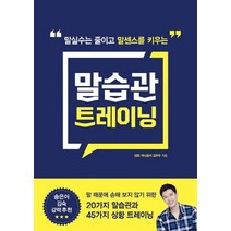말실수는 줄이고 말센스를 키우는 말습관 트레이닝:말 때문에 손해 보지 않기 위한 20가지 말습관과 45가지 상황 트레이닝, 길벗, 김주우 저