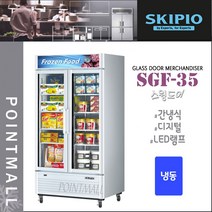 스키피오 SGF-35 (752L) 글라스도어 머천다이저 냉동고 스윙도어 냉동쇼케이스
