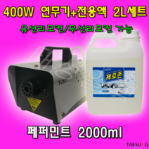 Y-400W 피톤치드연무기+페퍼민트연무액 2L 세트 소독 방역 연막소독기
