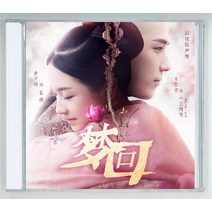 몽회 한여름 밤의 꿈 OST CD 이란적 왕안우 정교 신운래 중국드라마 굿즈