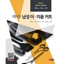 메디시언 베이직 남성 이 미용 커트, 베이직 남성 이ㆍ미용 커트, 박은준(저),메디시언,(역)메디시언,(그림)메디시언