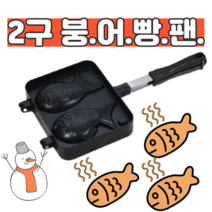 가정용 붕어빵만들기 양편팬2구 붕어빵틀 홈베이킹