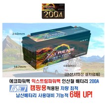 [안산 서화성] 에코파워팩 익스트림파워팩 시리즈 인산철배터리 200A 카라반 모터홈 캠핑카 캠핑용 인산철배터리 장착시공 아소레저 아소카라반