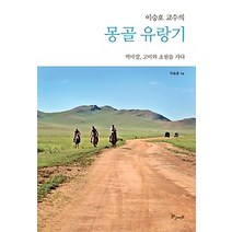 [개똥이네][중고-최상] 몽골 유랑기