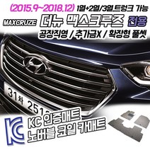 노버블 코일카매트 더뉴 맥스크루즈 확장형 차량용 차량 자동차매트 (KC인증 SGS인증 완료 !!), [1열+2열] 더뉴맥스크루즈 7인승 2열고리O 15.9~18.12, 현대, 현대