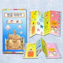 속지도안 오리기 접기 한글 세종대왕 훈민정음 책만들기 5p 미술반제품 책꾸미기 아동 책자