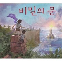 비밀의 문-153(웅진세계그림책)