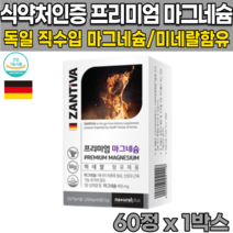 식약처 인증 독일 직수입 마그네슘 마그내슘 마그네숨 산화마그네슘 미네랄 이눌린 PTP포장 에너지 이용에 필요 신경과 근육 기능 유지에 필요 수험생 청소년 영양제, 60정X1박스(2개월분)