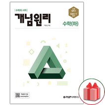사은품+2023년 개념원리 고등 수학 하