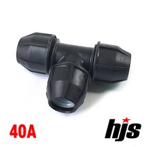 HJS 신규격 PE 티 40A (조임식 이음관 40mm 정티 ISO 신KS 규격), 1개