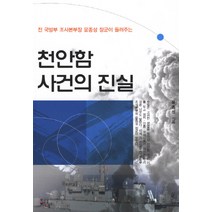 천안함 사건의 진실:전 국방부 조사본부장 윤종성 장군이 들려주는, 한국과미국