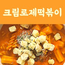 4nc 매콤달콤 추억의 맛 옛날떡볶이 부드러운 크리미로제 떡볶이 500g