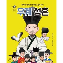 만화 우계 성혼 : 화해와 배려로 난세의 스승이 되다, 여름언덕