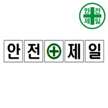 휘장막 TP-203 안전제일 (1도 1매) 표지판 안전수칙 현수막 타포린 완장, 1.8mx1.8m, 1개
