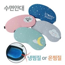 냉온 수면안대 눈찜질팩 찜질안대 온찜질 냉찜질 온열 피로회복