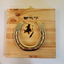 만사형통 금도금 가게오픈선물 사업운 실제 말편자 말 그림 문구 액자, n, 행복이 머무는 이곳, 3