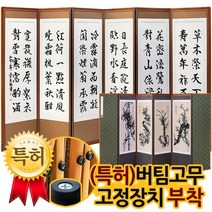박씨상방 진품고급원목 친필 운석한시6폭병풍+버팀고무고정장치증정, 상세설명 참조