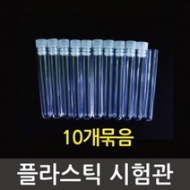 뚜껑 시험관 플라스틱 과학 실험 도구 10P 준비물 재료 돌봄 수업 학습 이해 교재