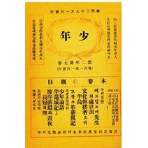 소년잡지 제9호(1909)(복제(영인)본), 한국교과서, 신문관 저