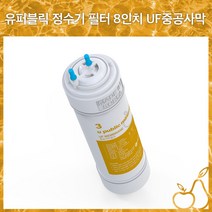 유퍼블릭 미네랄 정수기필터 8인치(24cm) 한방향 UF중공사막, 1개
