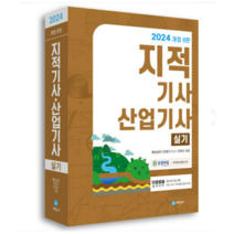 (세진사) 2024 지적기사 산업기사 실기 황보상원, 3권으로 (선택시 취소불가)