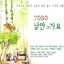 미개봉CD) 7080 낭만 in가요 3CD