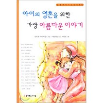 아이의 영혼을 위한 가장 아름다운 이야기, 린데 폰 카이저링크 저/박성원 역/이민정 그림, 꿈이있는아이들
