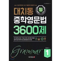 대치동 중학영문법 3600제 1:시험 완벽대비 내신기출문제 정밀분석, 대치북스, 영어영역