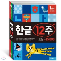 한글 12주 세트 전 3권, 삼성출판사