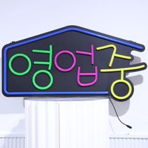 LED오성 오픈 카페 간판 대형 OPEN LED 네온보드 LED 네온사인 영업중 아크릴, 6.네온 영업중 지붕