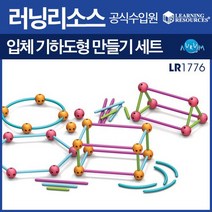 러닝리소스 입체기하도형 만들기세트/LR1776