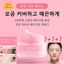 1+1+1 모공 커버 젤리 베이스 모공커버젤크림 모공베이스 매끄러운 도자기 피부 만들기 피지 억제+ 모공, 30g*3개