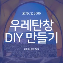 스노우라인 아이거돔텐트 20 DIY 우레탄 창 만들기, 아이거돔 20 전용 DIY 우레탄 창 원단