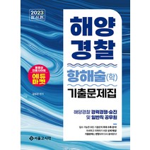2023 해양경찰 항해술(학) 기출문제집, 서울고시각