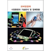 모바일결제 시장동향과 기술분석 및 업체현황, 좋은정보사, 좋은정보사 편집부