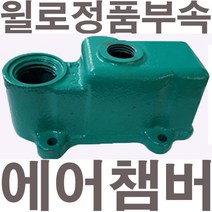 펌프샵 윌로펌프 정품부속 PW-133M 에어챔버 보조탱크 에어참바 물참바 물탱크 에어챔버아셈
