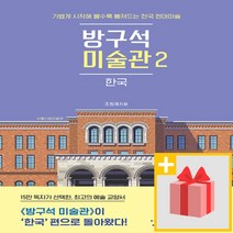 선물] 방구석 미술관 2 : 한국
