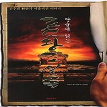 [개똥이네][중고-상] 단숨에 읽는 조선왕조실록