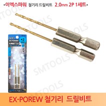 EX-POWER 이엑스파워 철기리 철공용 철재 드릴비트 2.0mm 2P 1세트