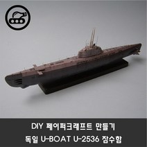 하비하버 DIY 독일 U보트 잠수함 U-2536 페이퍼크래프트 만들기