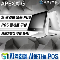 포스뱅크 최신형 APEXAG 포스 월 관리비 없는 포스기 풀세트 POS 키오스크 전국 카페 음식점 (추가비용없음), POS 세트_1 / 기존 개인&법인 사업자/ 방문설치