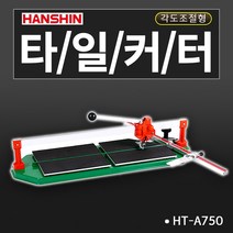 한신 타일커터 일반형 고급형 경량형 알루미늄재질, 1개, HT-A750 외줄