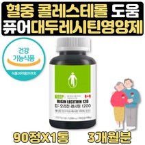 콜레스테롤낮추는 도움 음식 대두레시틴 영양제 3개월 식약처인증 퓨어 포스타딜세린 대두레시틴 레시친 두뇌 혈중 콜레스테롤 여성 남성 갱년기 대두유 인지질 레시친 부모님 선물