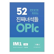 52문장 암기로 획득하는 진짜녀석들 OPIc IM1 / 진짜녀석들책 도서 서적 | SPEED배송 | 안전포장 | 사은품 | (전1권)