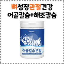 찬이상회 영국산 어골칼슘+프랑스산 해조칼슘 분말230g, 1통