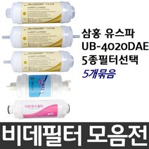 삼홍 유스파 UB-4020DAE 비데필터호환 5개묶음 선택형, 이온정수필터[5개]