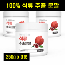 석류 추출물 분말 석류 엘라그산 가루 석류 파우더 추출분말 100% 100퍼센트 100프로 250g 3통