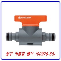 가데나 양구 커플링 밸브 (00976-50) 호스연결구 호스커넥터, 1개