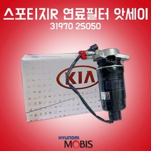 카박사/31970 2S050/연료필터앗세이/스포티지R/연료필터 어셈블리/현대모비스 순정/필터 어셈블리/31922 4H001/투싼IX/319702S050